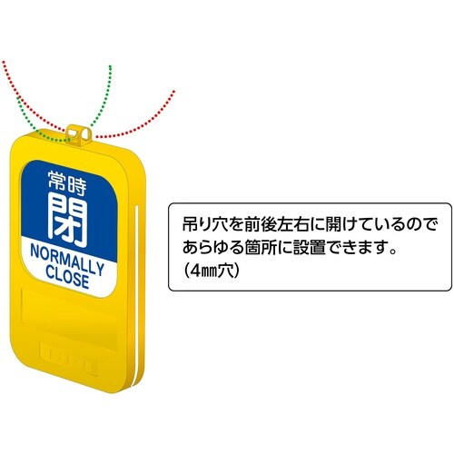緑十字 回転式バルブ開閉札 常時開(赤)⇔常時閉(