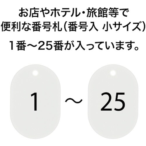 OP 番号札 小 番号入り1ー25 白 (25枚入