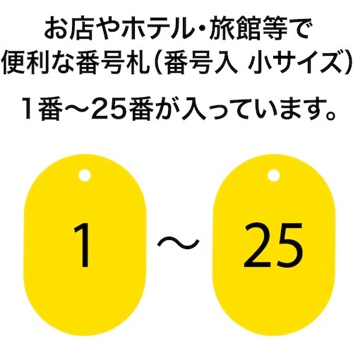 OP 番号札 小 番号入り1ー25 黄 (25枚入