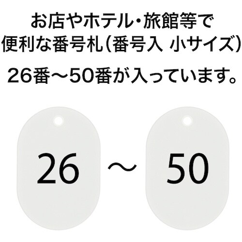 OP 番号札 小 番号入り26ー50 白 (25枚