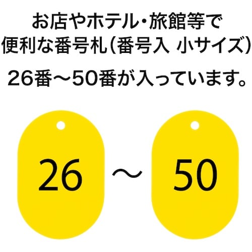 OP 番号札 小 番号入り26ー50 黄 (25枚