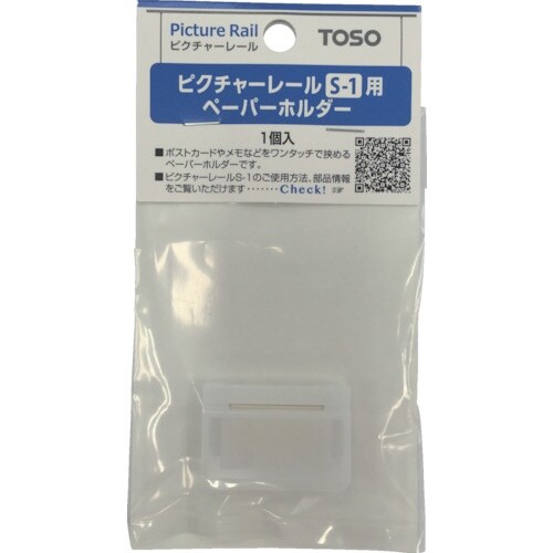 TOSO ピクチヤ−S1 ペ−パ−ホルダ− 店頭用