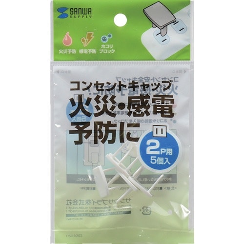 SANWA 電源タップ用コンセントキャップ ホワイ