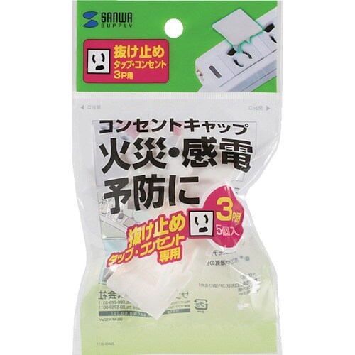 SANWA 電源タップ用コンセントキャップ ホワイ