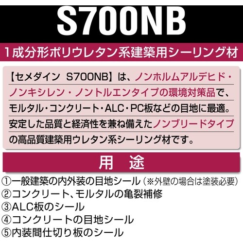 セメダイン S700NB アンバー 320ml (