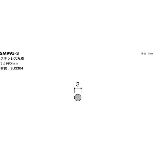 光 ステンレス丸棒 3×995