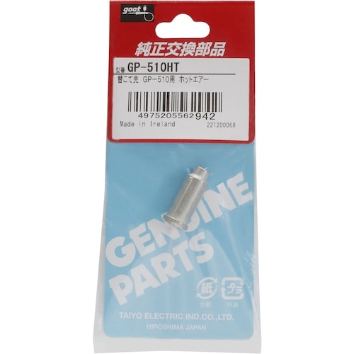 グット 替こて先ホットエアーGP510用