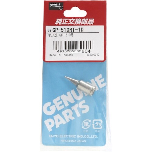 グット 替こて先1D型GP510用