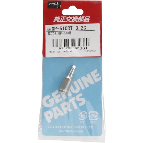 グット 替こて先3.2C型GP510用
