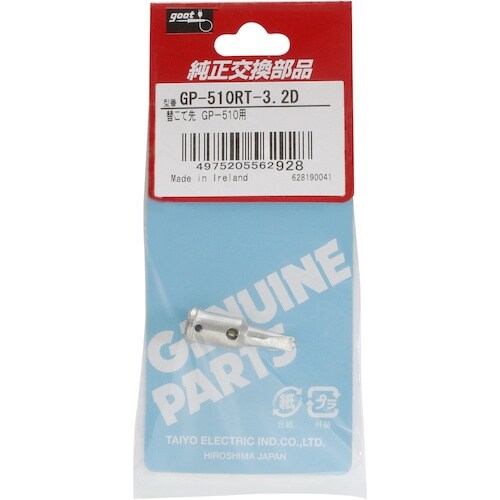 グット 替こて先3.2D型GP510用