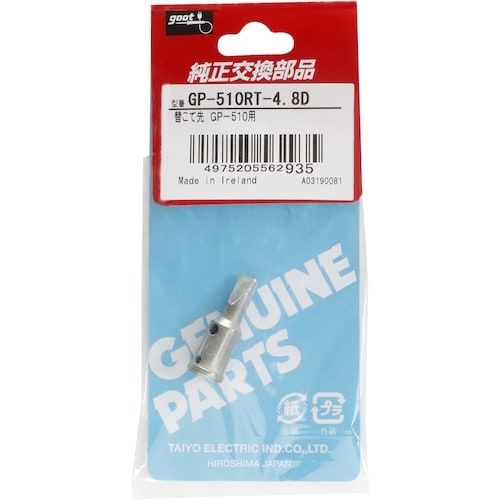 グット 替こて先4.8D型GP510用