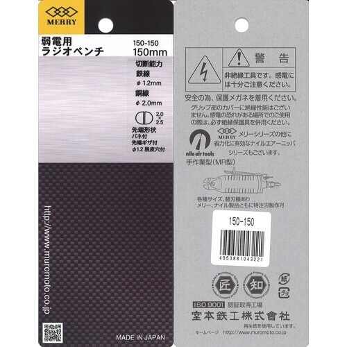 メリー 弱電用ラジオペンチ150mm