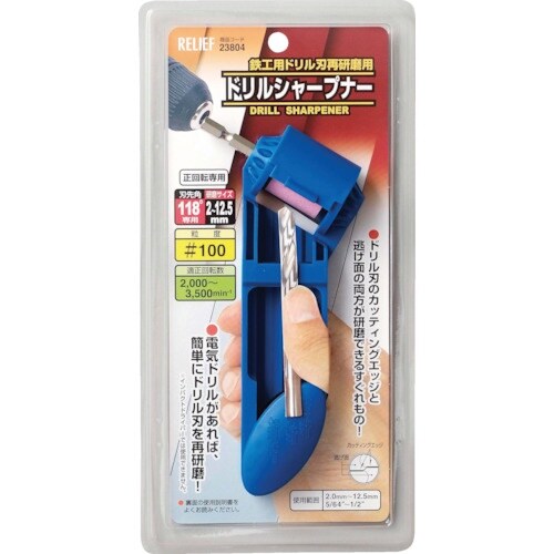 RELIEF 鉄工ドリル用ドリルシャープ