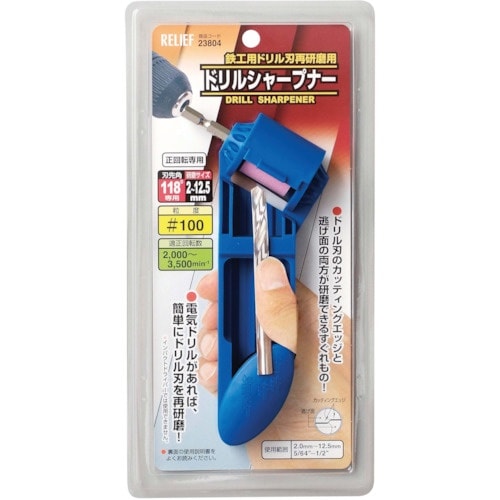 RELIEF 鉄工ドリル用ドリルシャープ