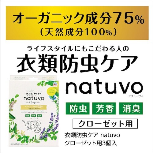 アース 防虫用品 衣類防虫ケア natuvo クロ