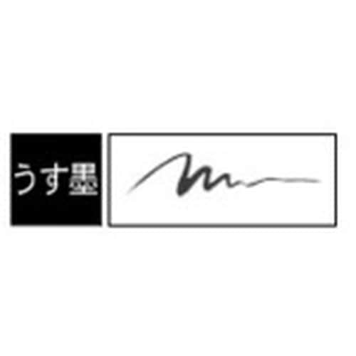 ゼブラ 筆サイン うす墨