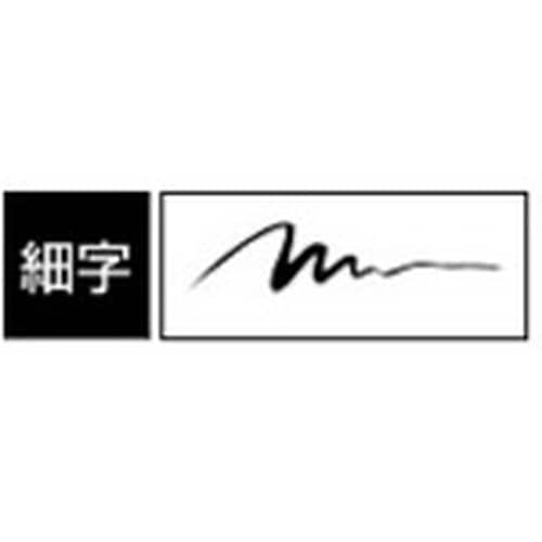 ゼブラ 筆サイン 細字