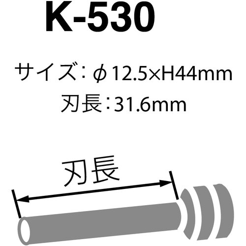 カール パイプロット刃 K−530