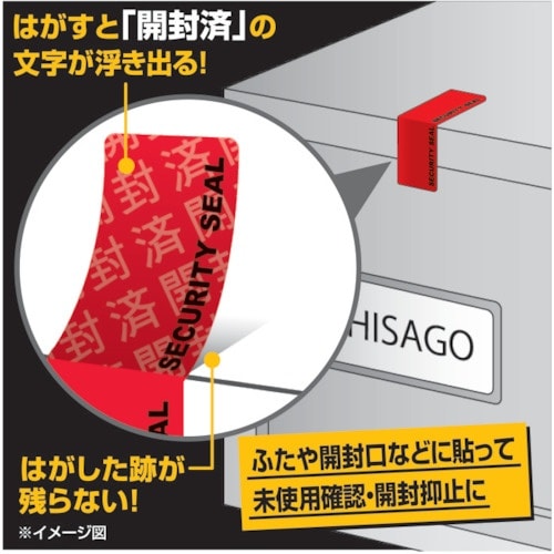 HISAGO 貼った面に跡が残らない開封防止シール