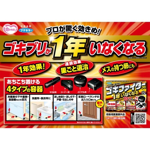 フマキラー ゴキファイタープロ12個入