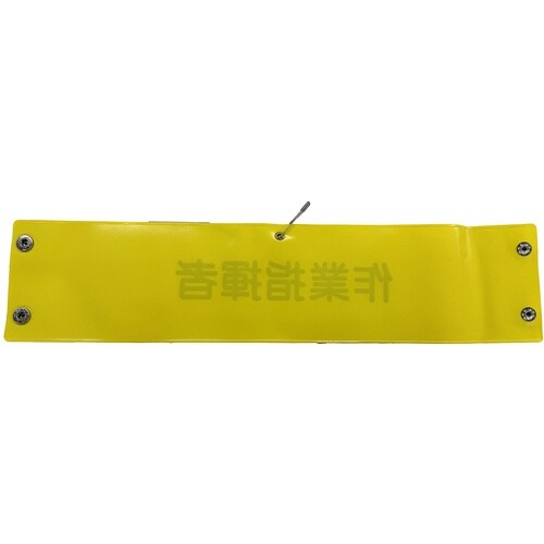 グリーンクロス ビニール腕章108 作業指揮者