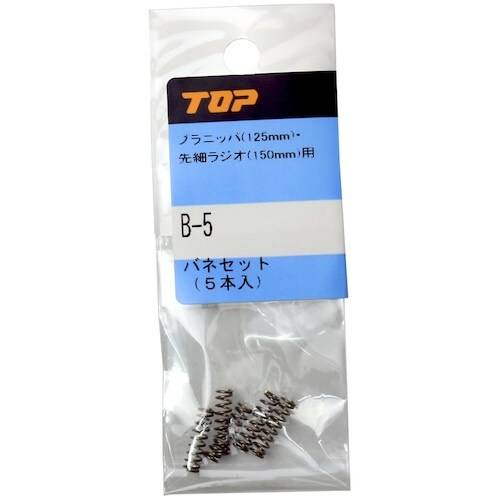 TOP バネセット(5本入)