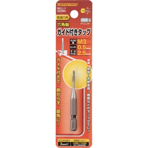 スレッドマスター 六角軸ガイド付タップ M3×0.