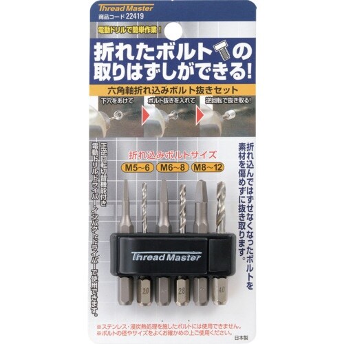 スレッドマスター 六角軸 折れ込みボルト抜き組 M