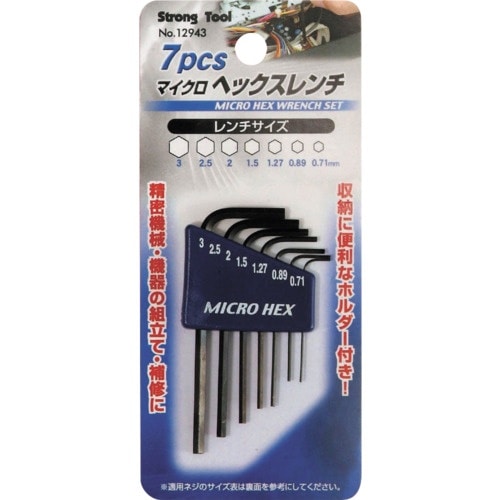 ストロングツール 7pcs マイクロヘックスレンチ