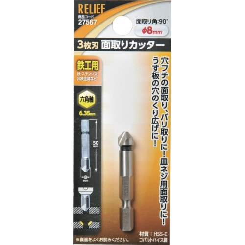 RELIEF 六角軸 面取りカッター φ8mm 3