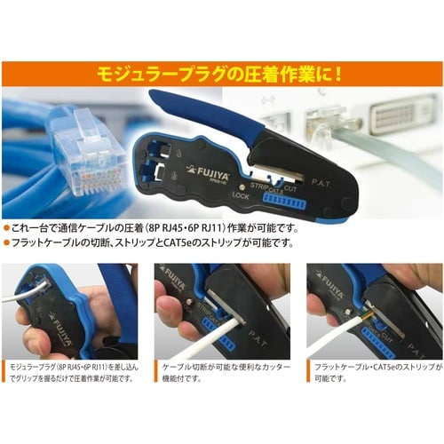 フジ矢 モジュラープラグ圧着工具