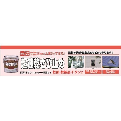 ニッぺ 超速乾さび止め 3.2L 赤さび HWC1