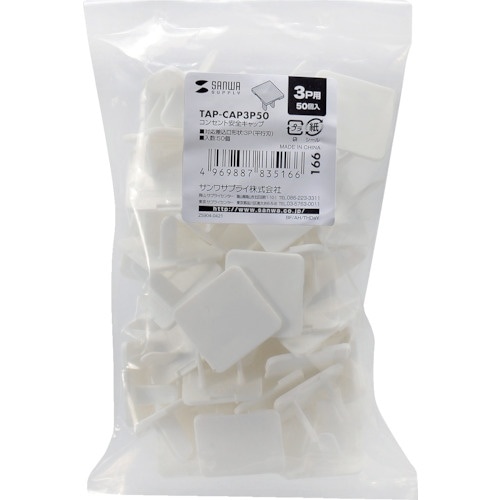 SANWA 電源タップ用コンセントキャップ ホワイ