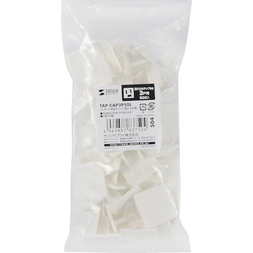 SANWA 電源タップ用コンセントキャップホワイト