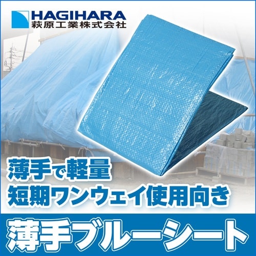 萩原 輸入ブルーシート(薄手) 3.6×5.4m