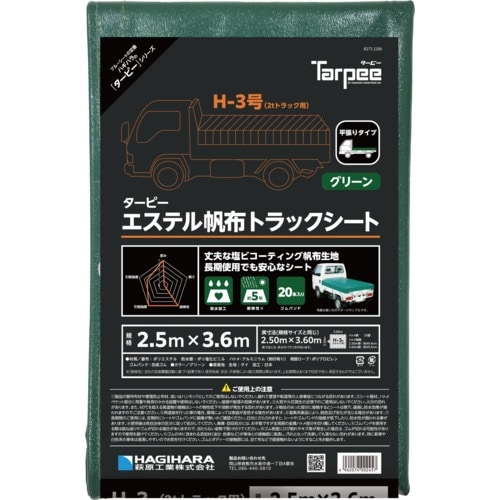 萩原 ターピー エステル帆布トラックシート H−3