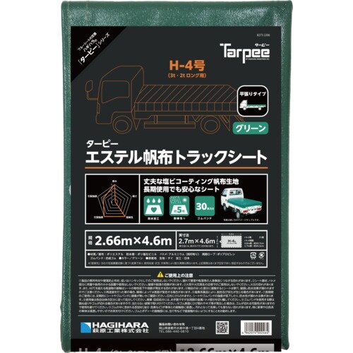 萩原 ターピー エステル帆布トラックシート H−4