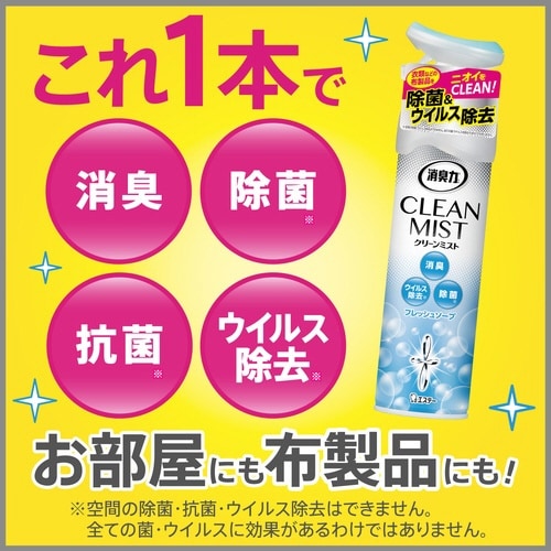 消臭力CLEANMISTフレッシュソープ280ml