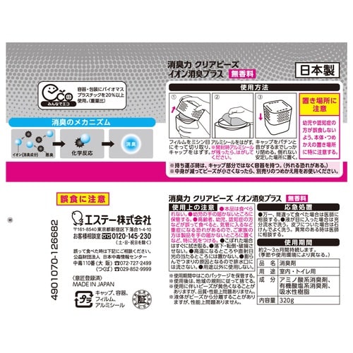 消臭力クリアビーズイオン消臭プラス 本体320g