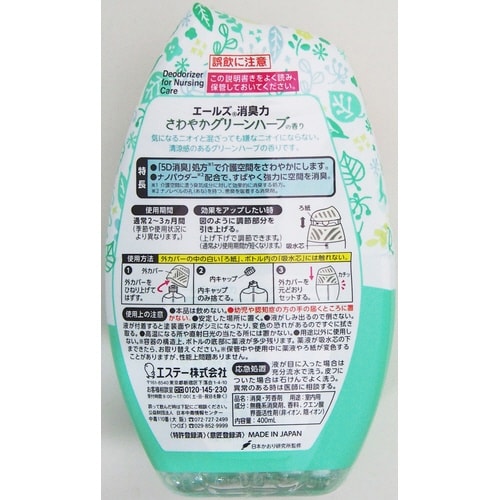 エールズ 介護用消臭力 グリーンハーブ 400ml
