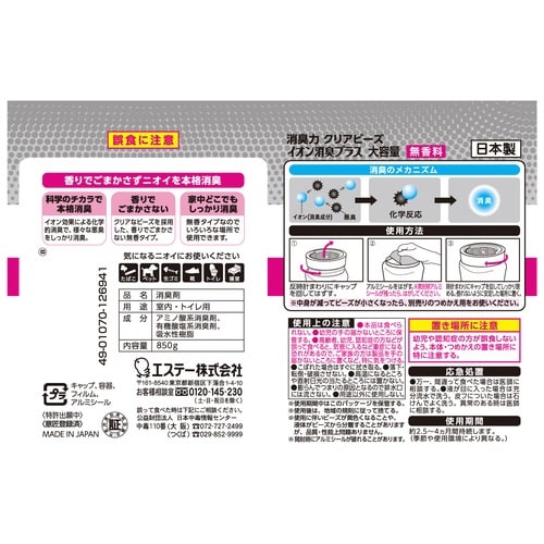 消臭力クリアビーズ イオン消臭プラス 本体850g