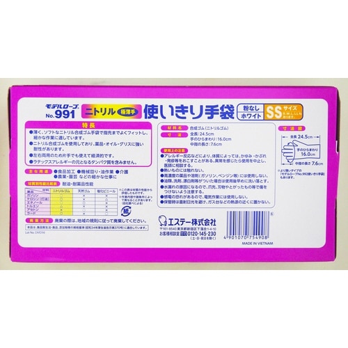 No.991 ニトリル使い捨て手袋ホワイトSS