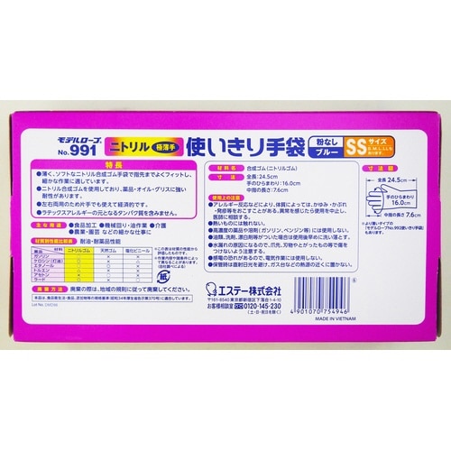 No.991 ニトリル使い捨て手袋ブルーSS