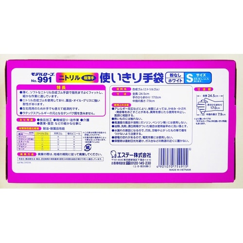 No.991 ニトリル使い捨て手袋ホワイトS