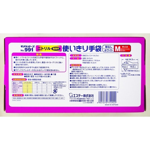 No.991 ニトリル使い捨て手袋ホワイトM