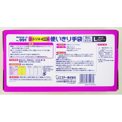 No.991 ニトリル使い捨て手袋ホワイトL