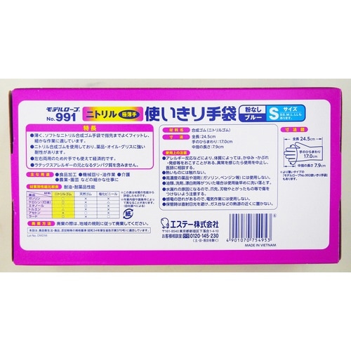 No.991 ニトリル使い捨て手袋ブルーS
