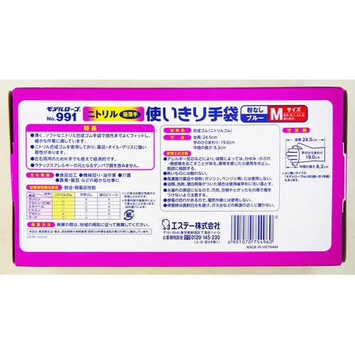 No.991 ニトリル使い捨て手袋ブルーM