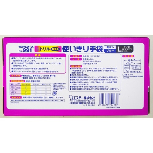 No.991 ニトリル使い捨て手袋ブルーL