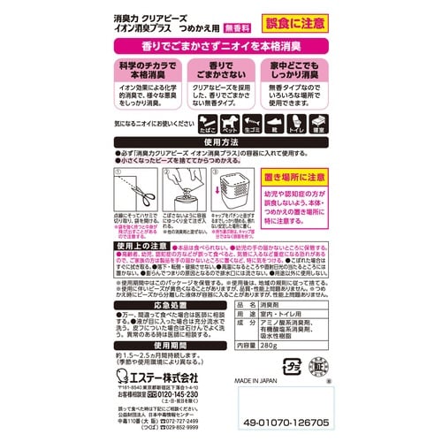 消臭力クリアビーズイオン消臭プラス詰替280G